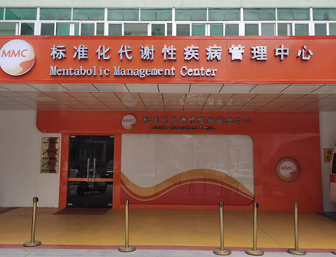 标准化代谢性疾病管理中心广告制作安装