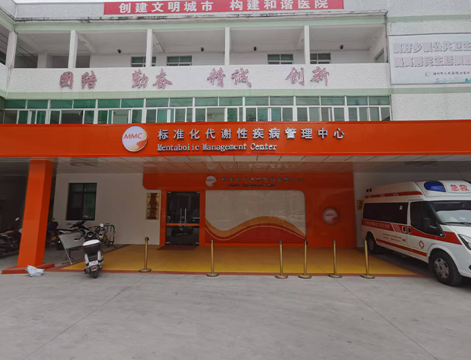 标准化代谢性疾病管理中心广告制作安装