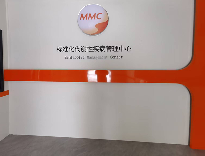 标准化代谢性疾病管理中心广告制作安装