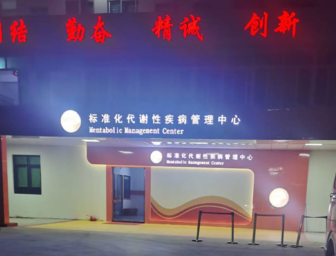 标准化代谢性疾病管理中心广告制作安装