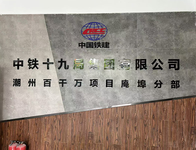 中铁19局广告制作安装