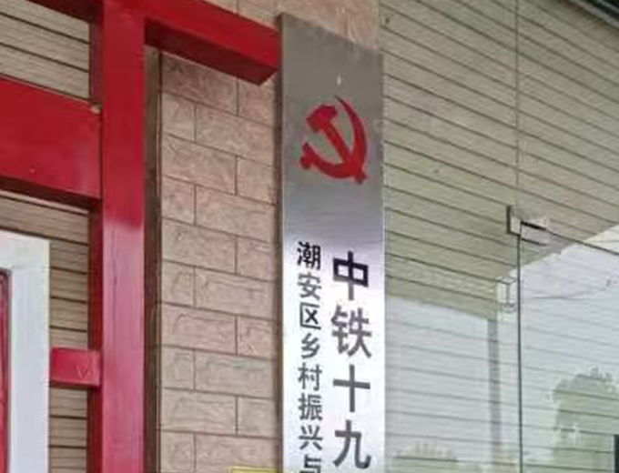 中铁19局广告制作安装