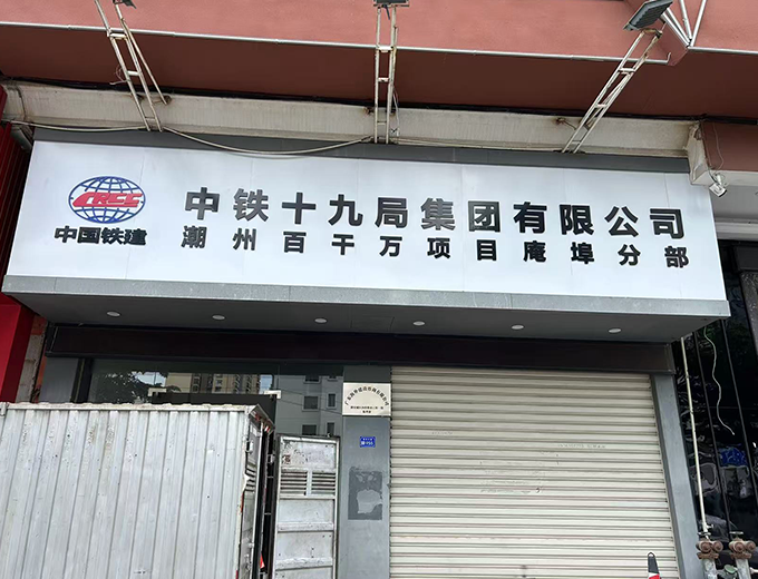 中铁19局广告制作安装