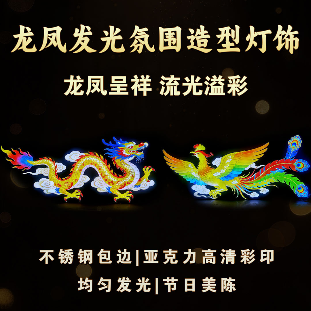 【出租·出售·定制】龙凤呈祥节庆美陈氛围造型景观灯饰