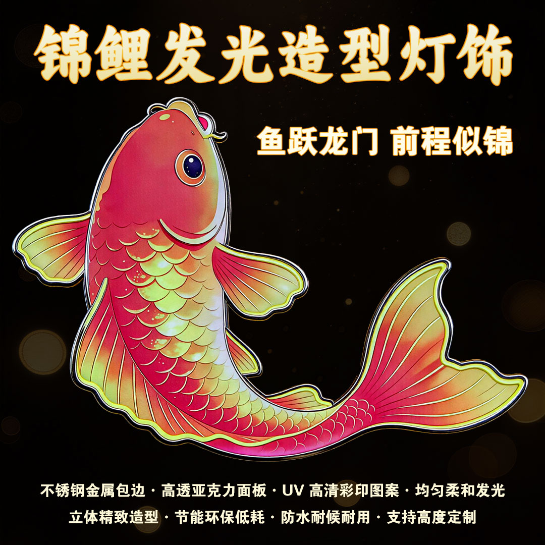 锦鲤祥瑞发光造型灯 商业美陈装饰 【出租·出售·定制服务】