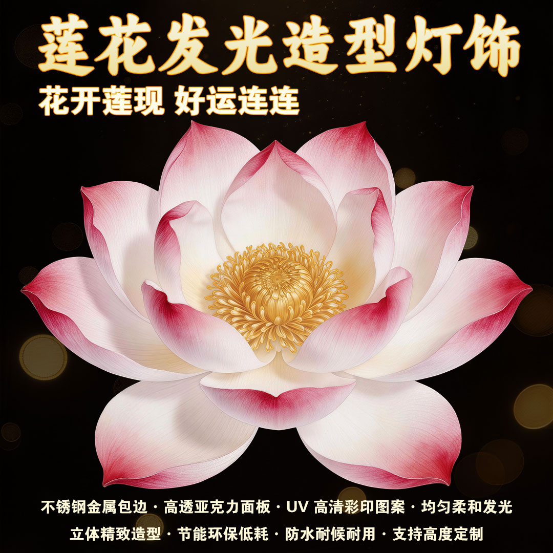 莲花造型 LED 发光灯 节日喜庆装饰 出租出售支持定制